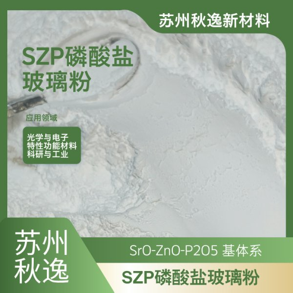 SZP磷 酸盐玻璃粉