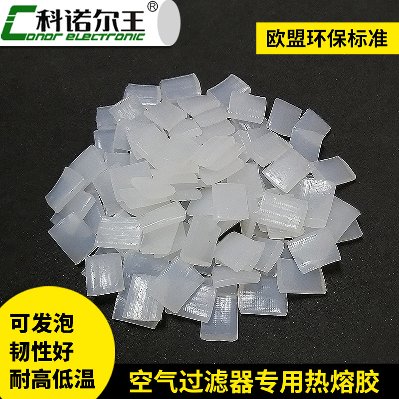 净水器用发泡热熔胶109-W空滤边框折纸热熔胶粒环保耐高温热熔胶