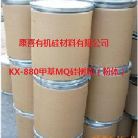 KX-880甲基MQ硅树脂