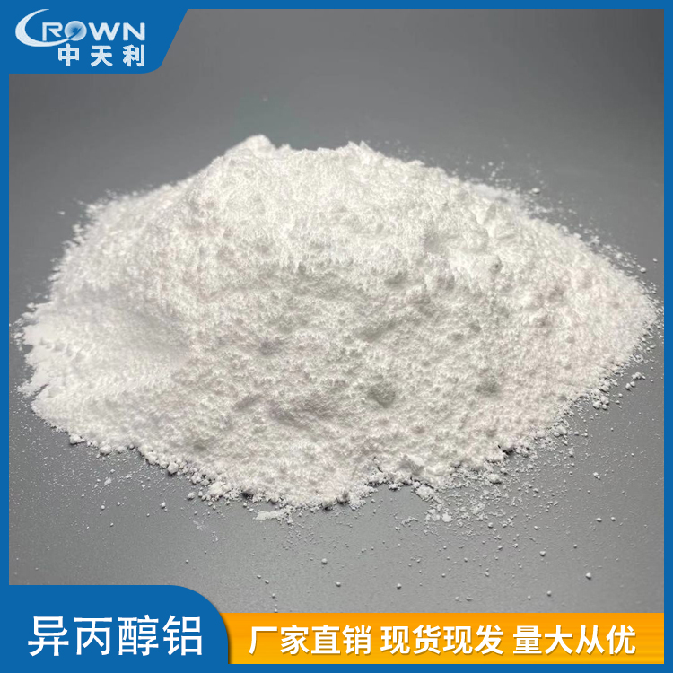 中天利 异丙醇铝 大小块 颗粒 粉末