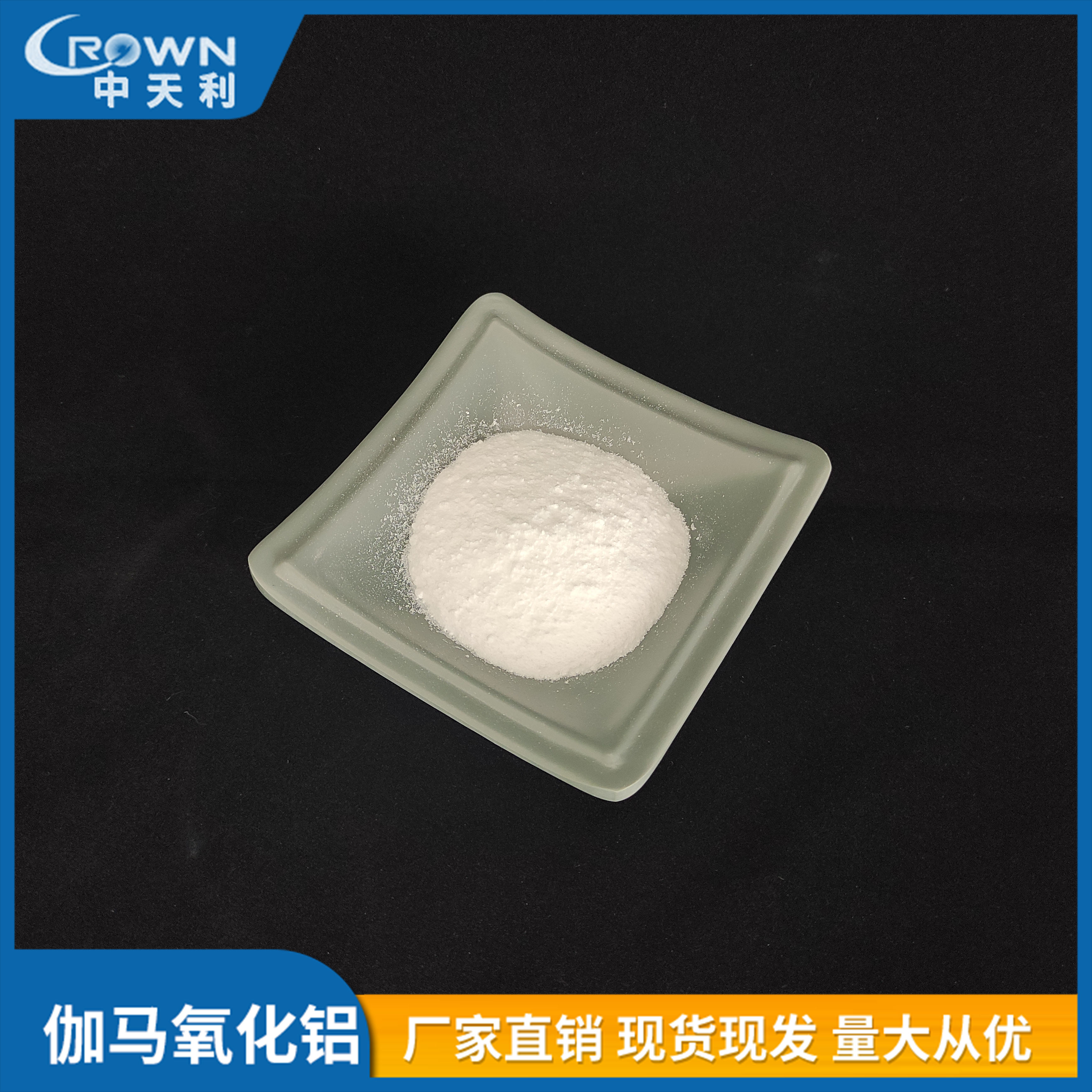 中天利 伽马氧化铝 