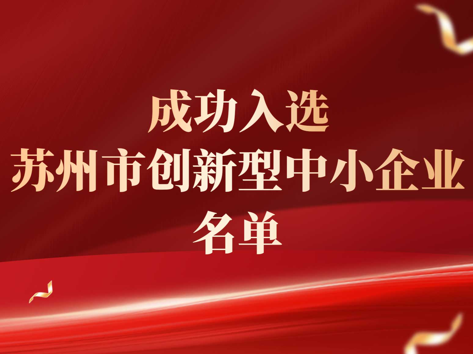 2025苏州创新型中小企业名单公布，克洛托光电榜上有名！