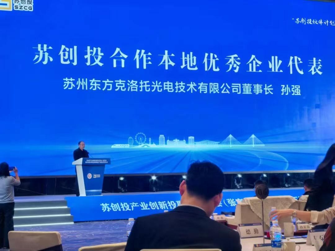 克洛托光电董事长出席苏创投盛会，共谋绿色高端装备产业新未来