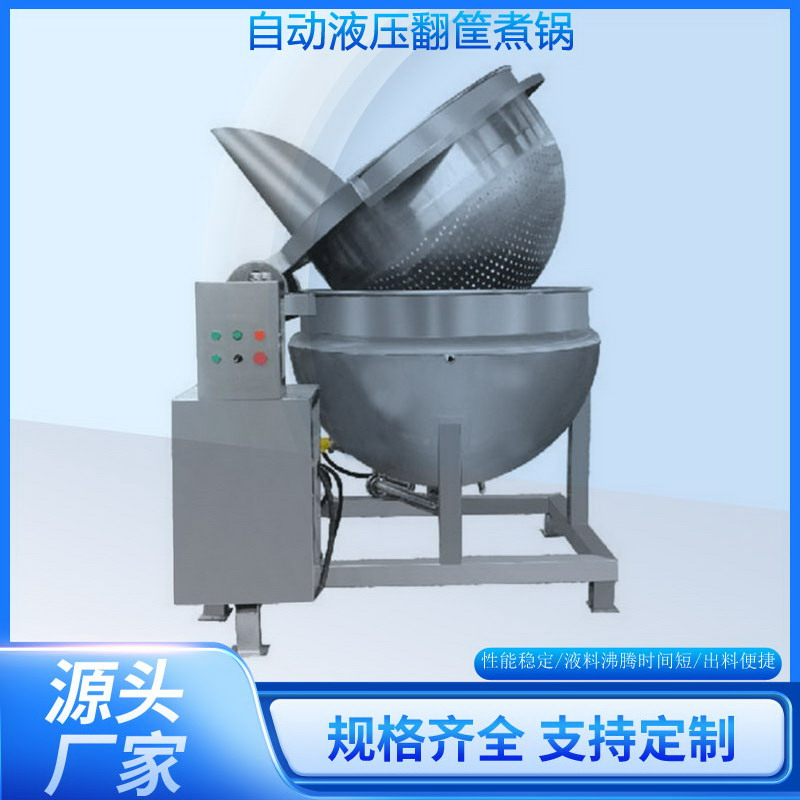 夹层锅肉蜜薯玉米骨汤煮锅翻篮锅食品烹饪机厨房餐厅杂粮翻筐汤锅
