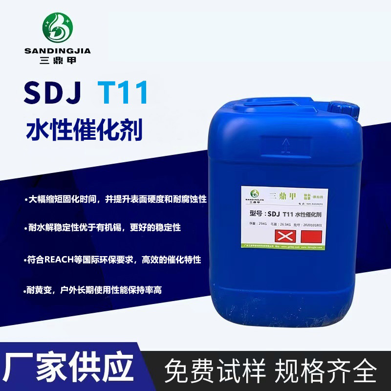 SDJ T11 水性催化剂