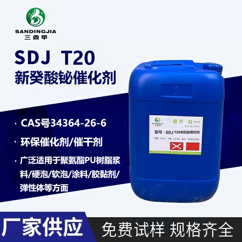 SDJ T-20 新癸酸铋催化剂