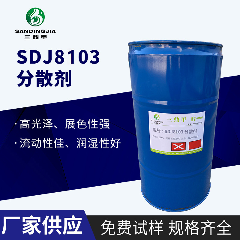 SDJ8103润湿分散剂