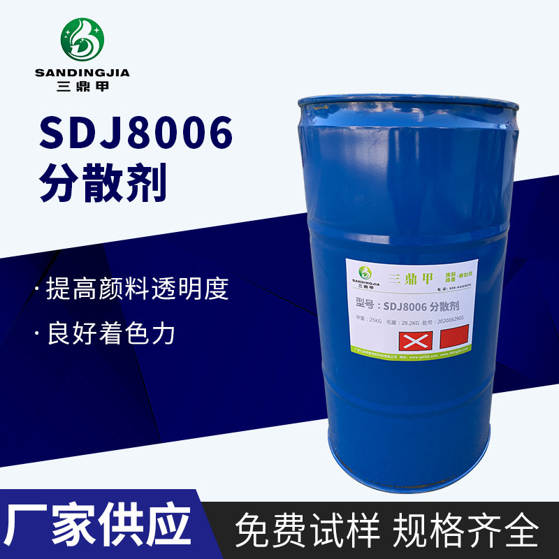 SDJ8006高分子量分散剂