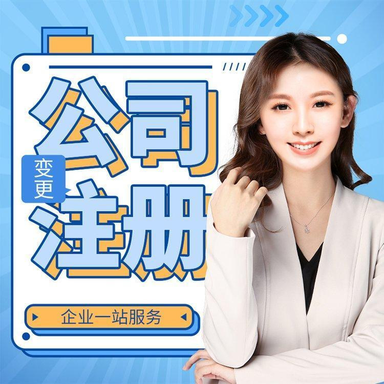公司注册变更
