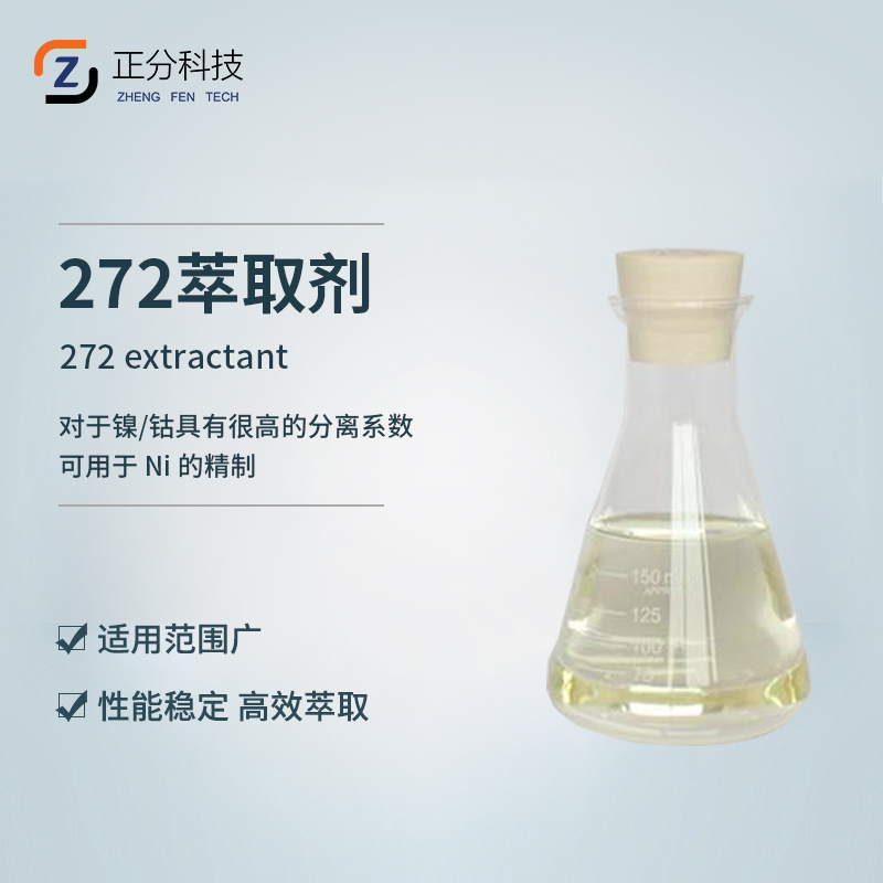 272萃取剂