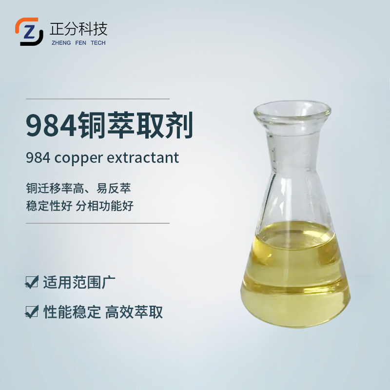 984铜萃取剂