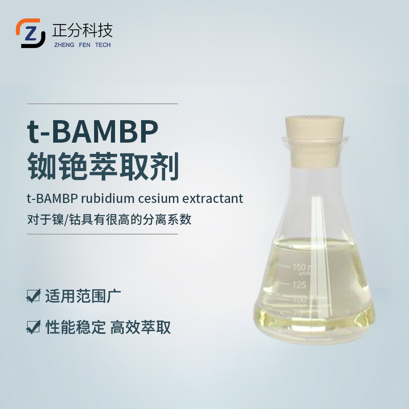 t-BAMBP **萃取剂