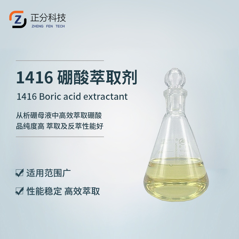 1416硼酸萃取剂