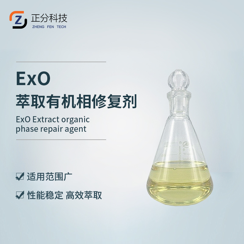 EXO萃取有机相修复剂