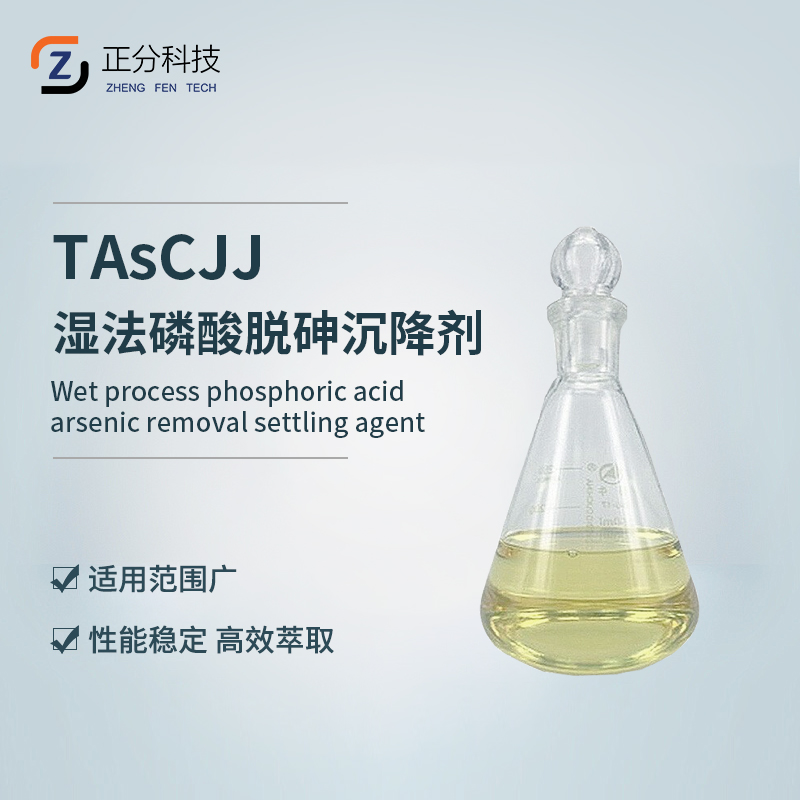 TASCJJ湿法磷 酸脱砷沉降剂