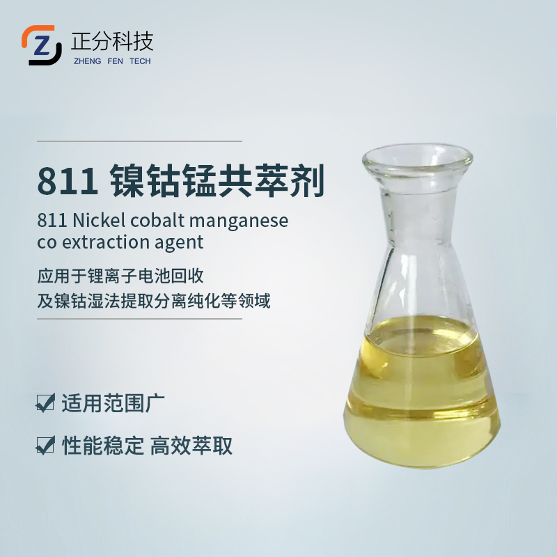811镍钴锰共萃剂