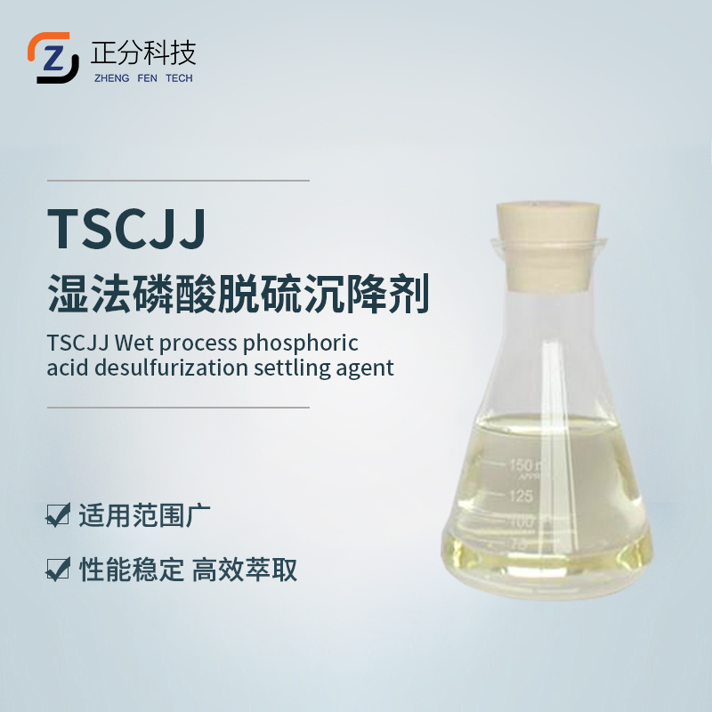 TSCJJ湿法磷 酸脱硫沉降剂