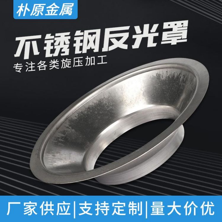 不锈钢反光罩