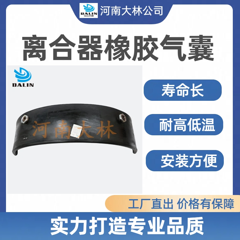 通风断开式离合器橡胶气囊AVB700*250