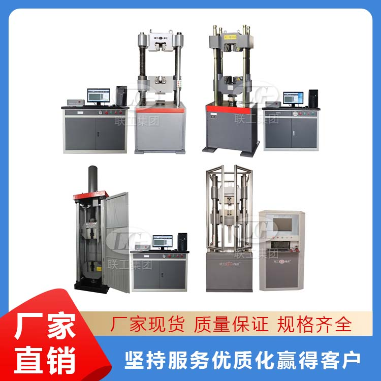 WAW电液伺服万能试验机液压万能材料试验机