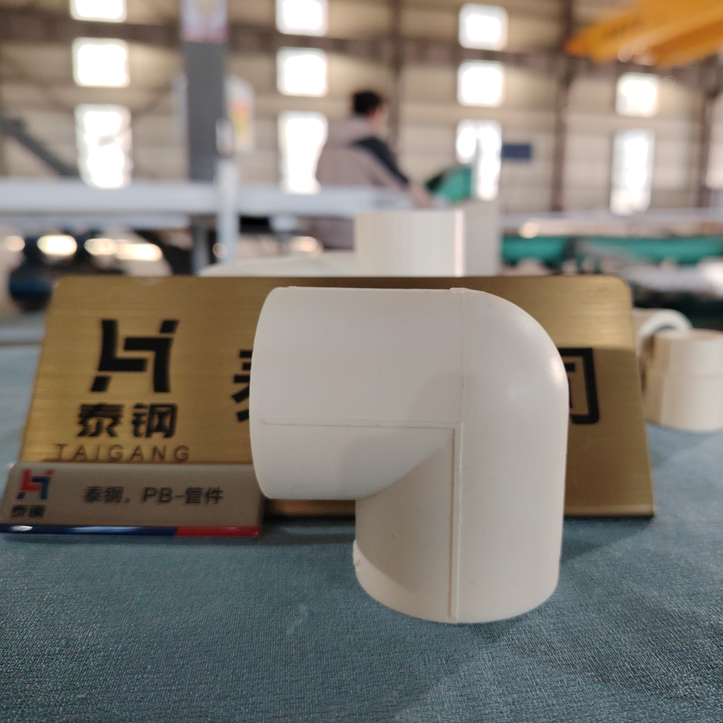 PB管材热熔管件