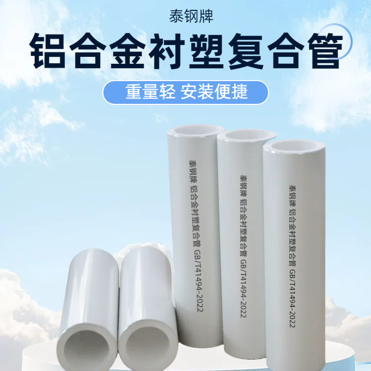 铝合金衬塑PPR复合管