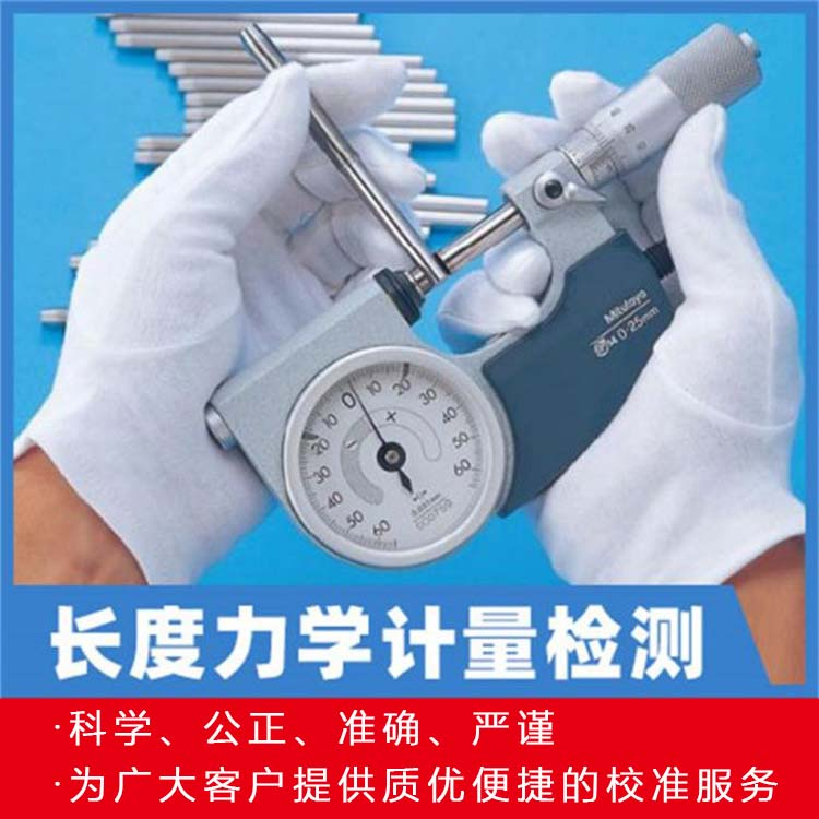 长度力学实验室