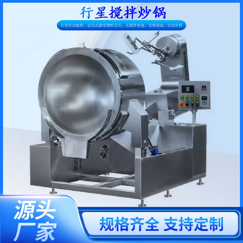 行星炒锅酱料太妃糖五谷粥卤味果蔬不锈钢工业烹饪锅食品厂中央厨房商业餐厅畜禽肉月饼馅果酱南瓜膏花胶羹电燃气蒸汽夹层锅小酥肉油炸机骨汤熬煮炖锅行星搅拌混合炒菜机