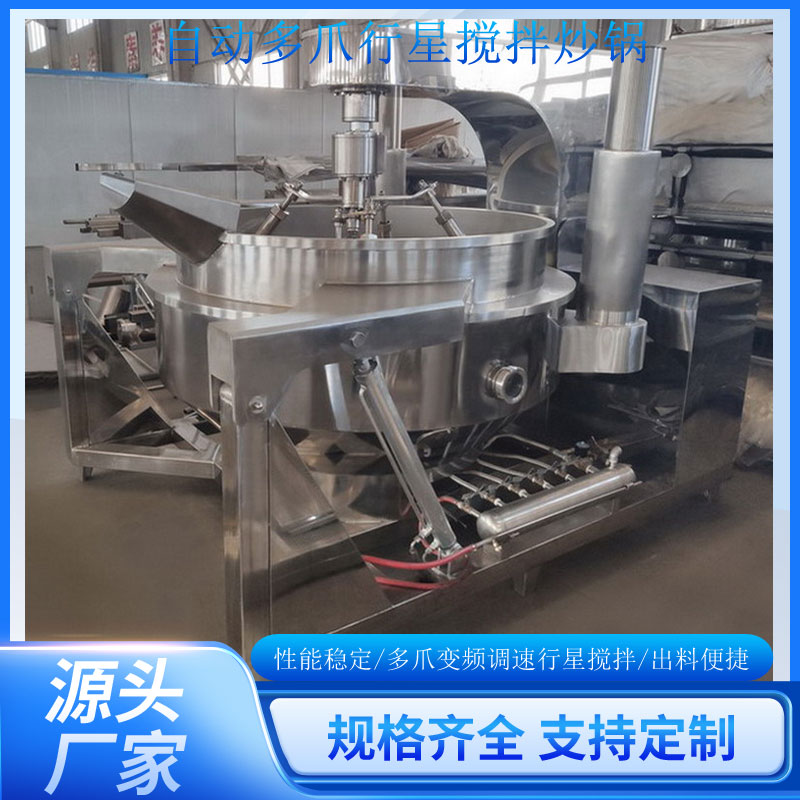 燃气搅拌炒锅食品工业烹饪机商用多爪搅拌夹层锅食品厂中央厨房工业餐厅果蔬酱辣肉酱月饼馅肉松咖喱枇杷膏太妃糖花胶粥魔芋胶驴皮胶电磁加热变频调速搅拌熬煮炒制机