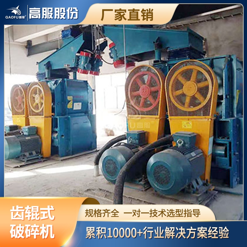 高服碎煤机火电厂四齿辊式破碎机焦煤炭循环流化床锅炉齿辊破碎机
