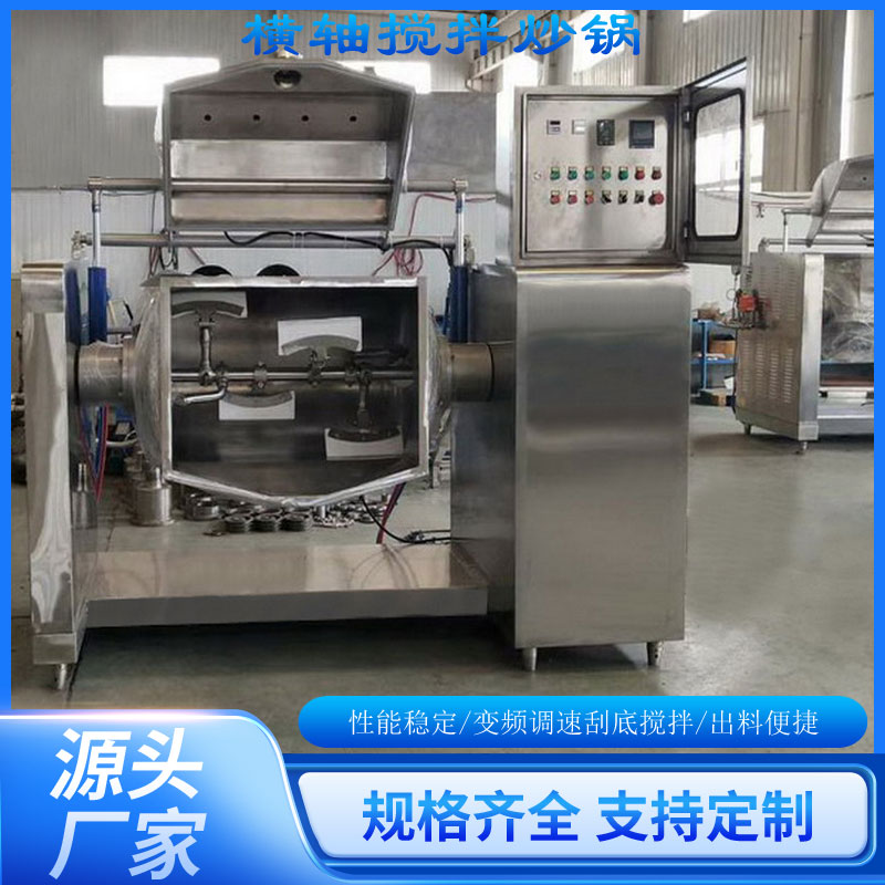 横轴搅拌炒锅果蔬膏肉酱馅料乳酪不锈钢高温炒制机食品厂中央厨房商业餐厅工业烹饪炉油炸机卤味虾酱果酱蜂蜜酸梅汤豆浆凉粉早餐粥米粉年糕电燃气蒸汽真空横轴搅拌夹层锅