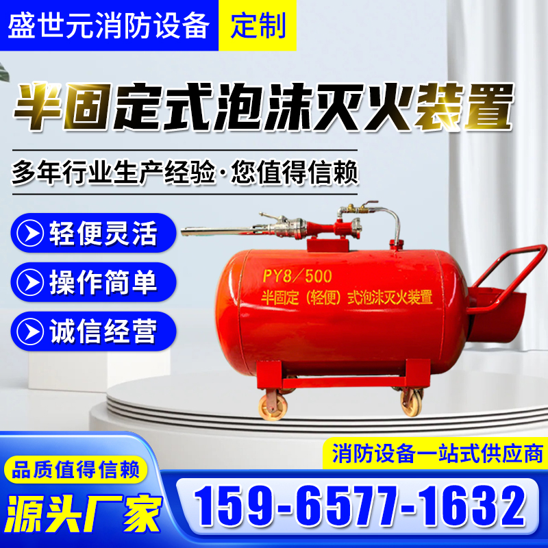 半固定式泡沫灭火装置