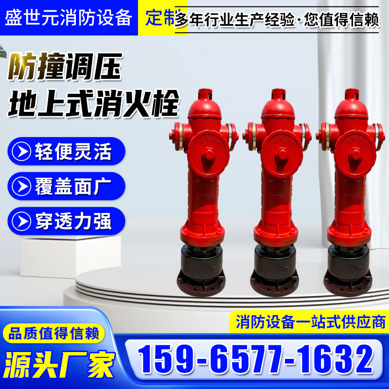 防撞调压地上式 消火栓