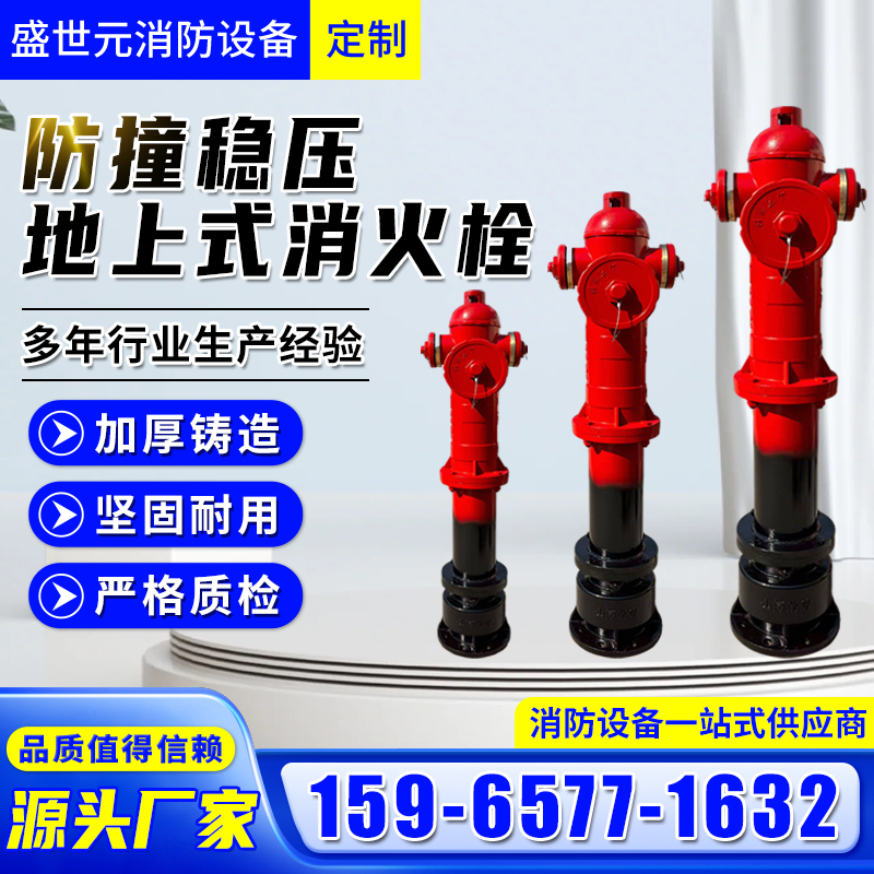 防撞稳压地上式 消火栓
