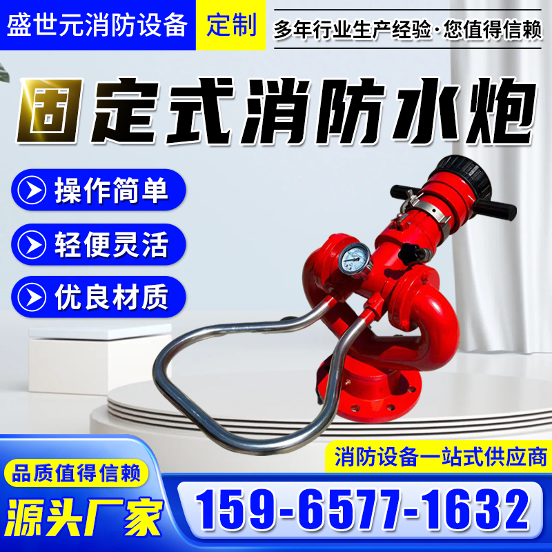 固定式消防水炮