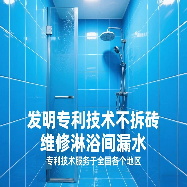 发明专利技术不拆砖修淋浴间漏水