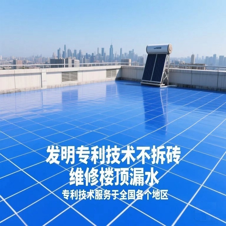 发明专利技术不拆砖维修楼顶漏水