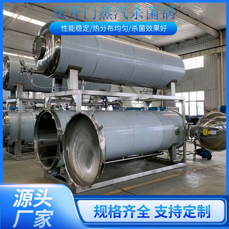 双门杀菌釜蒸汽杀菌锅烤鹅乳猪鱿鱼橘子罐头高温蒸煮机食品厂厨房餐厅袋装狗粮豇豆薯条酸奶豆浆花生玉米粽子卤蛋板栗牛肉梅菜杂粮馅料调味辣酱工业高温杀菌机