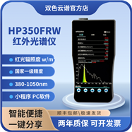 HP350FRW手持式红外光谱照度计