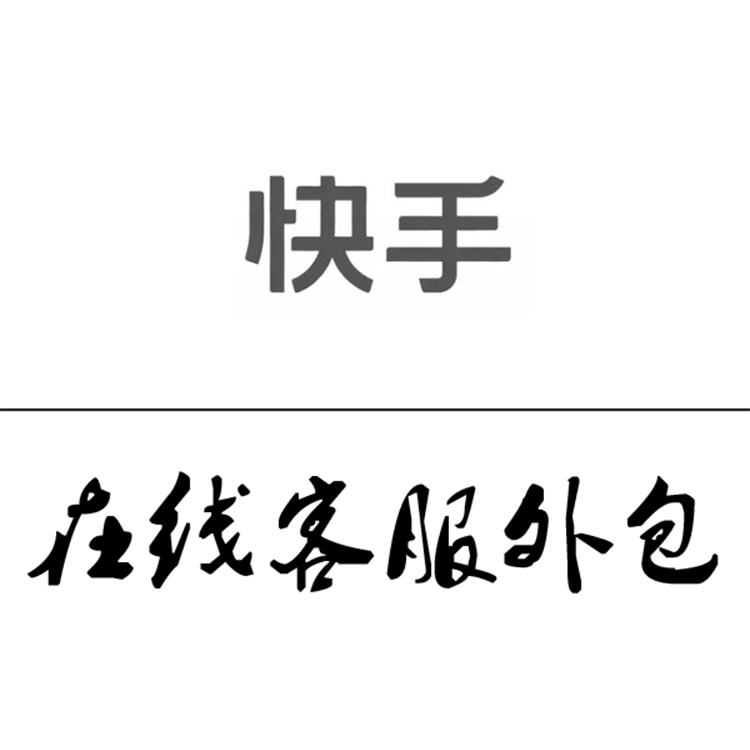 快手在线客服外包