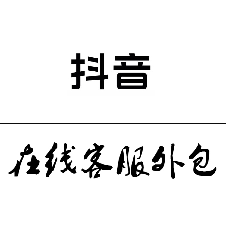 抖音在线客服外包