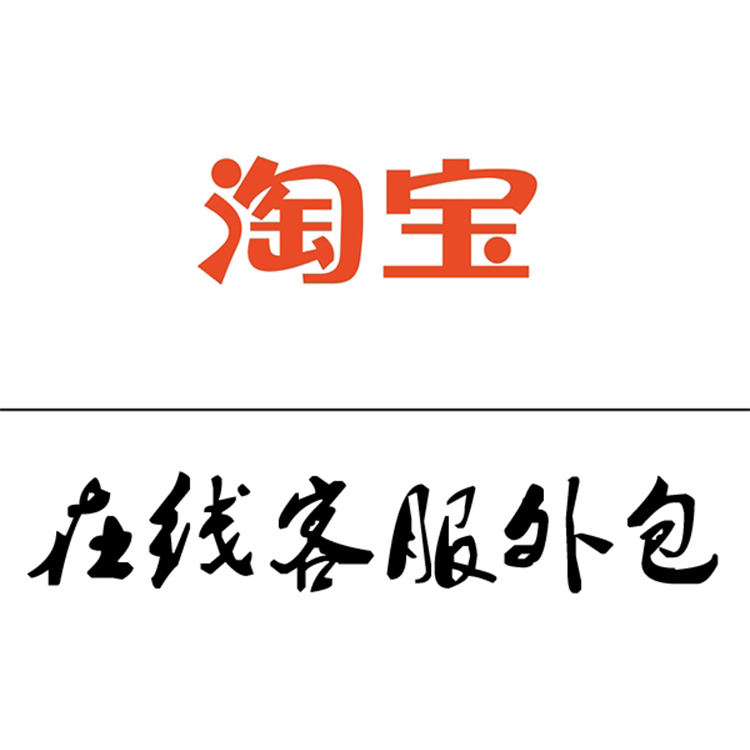 淘宝在线客服外包