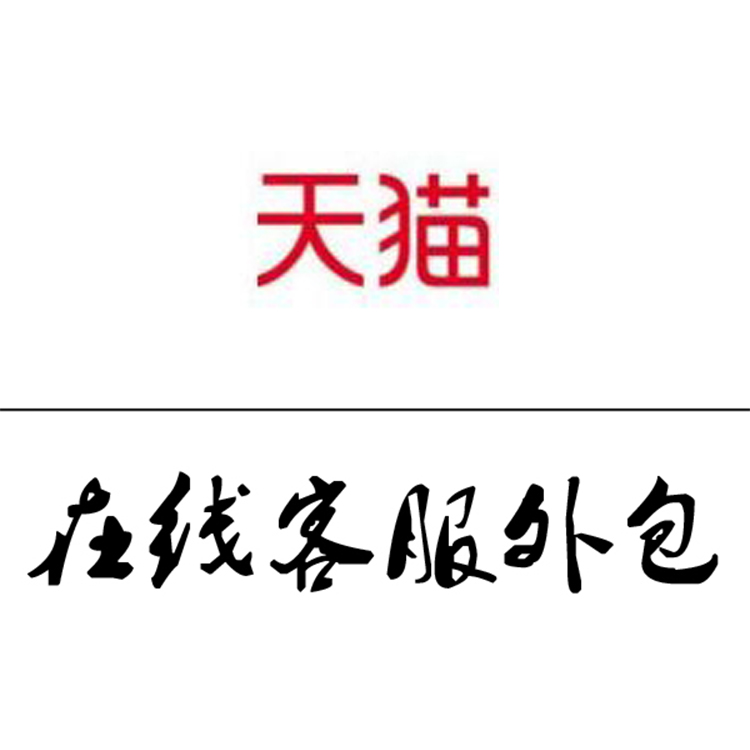 天猫在线客服外包