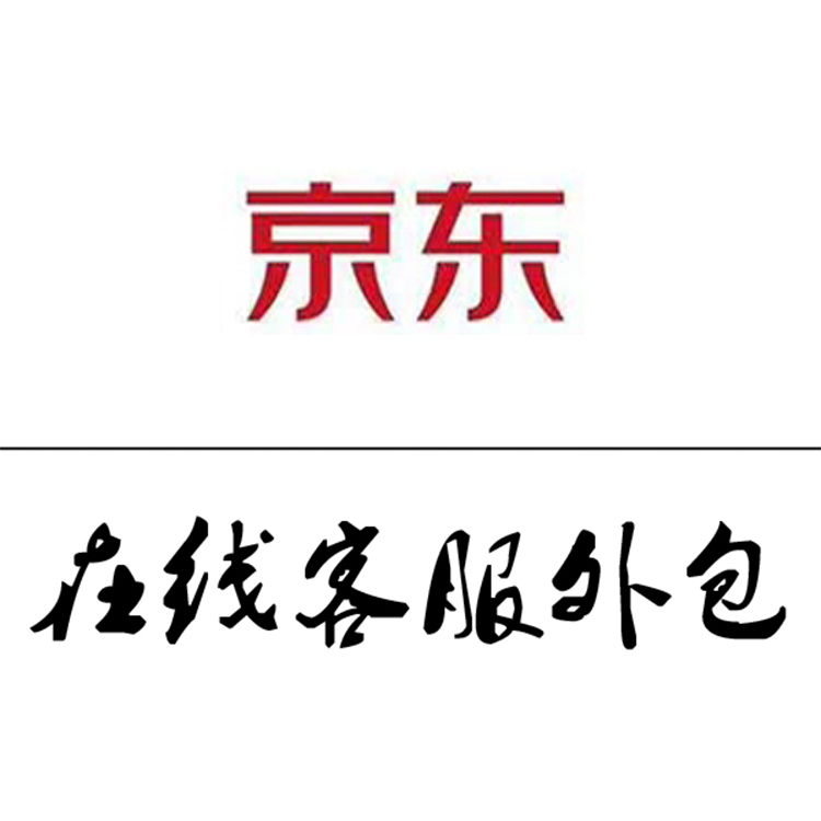 京东在线客服外包