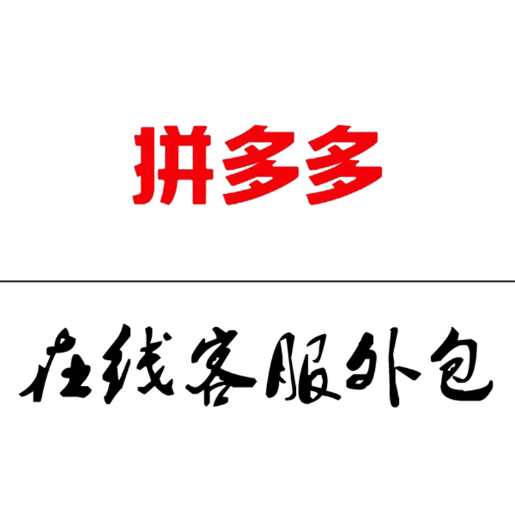 拼多多在线客服外包