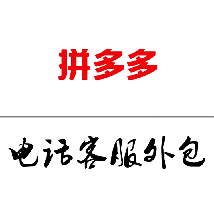 拼多多电话客服外包