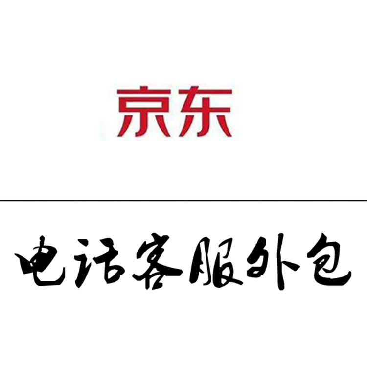 京东电话客服外包