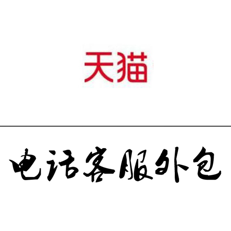 天猫电话客服外包