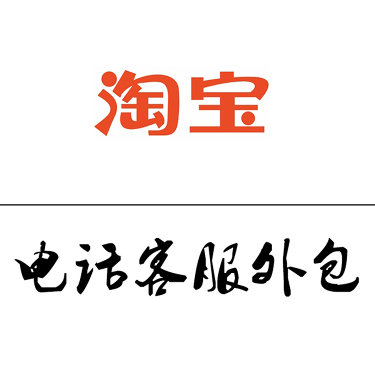 淘宝电话客服外包