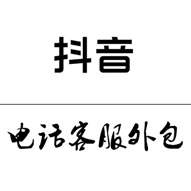 抖音电话客服外包